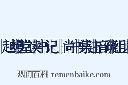 越缦堂读书记·尚书集注音疏组词是什么意思的图片